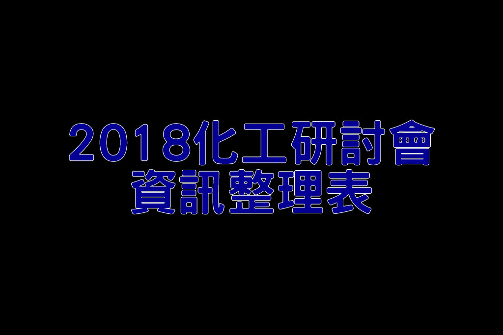 化工研討會資訊整理表